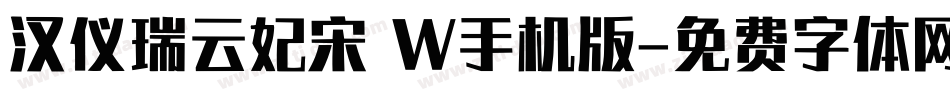 汉仪瑞云妃宋 W手机版字体转换